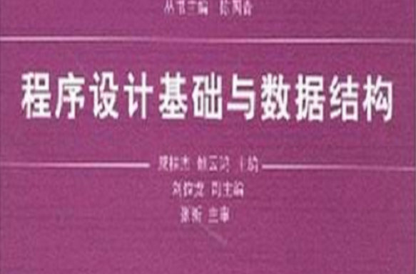 程式設計基礎與數據結構