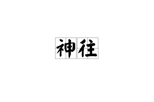 神往(漢語詞語)