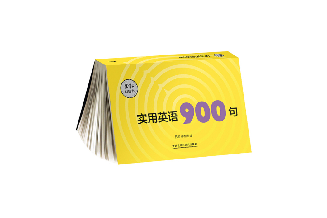 實用英語900句(2020年外語教學與研究出版社出版的圖書)