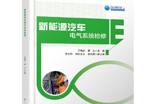 新能源汽車電氣系統檢修(2019年人民交通出版社出版的圖書)