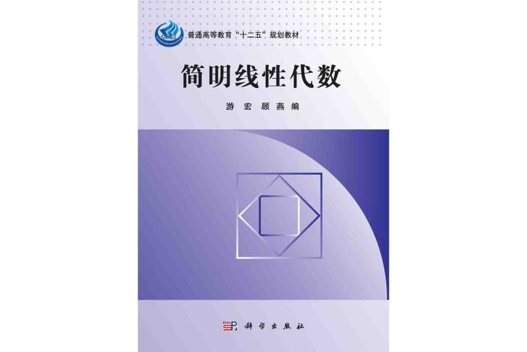 簡明線性代數(2015年科學出版社出版的圖書)