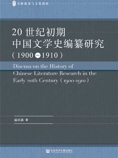 20世紀初期中國文學史編纂研究(1900～1910)