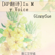 [HP翻譯]In My Voice