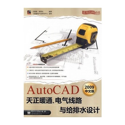 AutoCAD2009中文版天正暖通、電氣線路與給排水設計