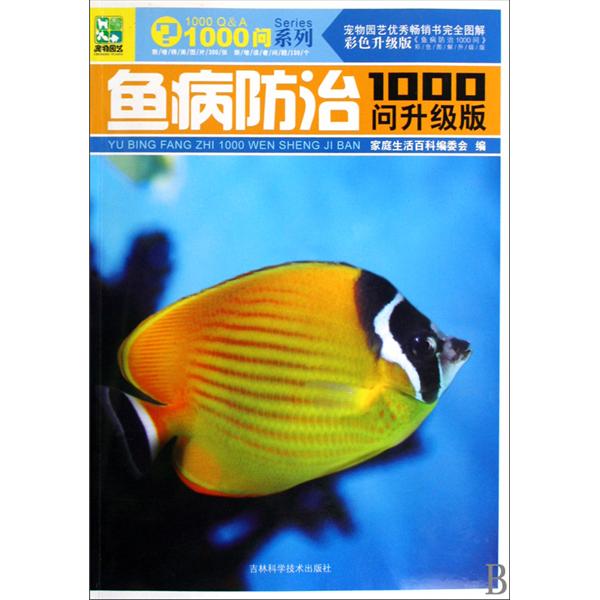 魚病防治1000問