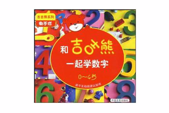 親子互動閱讀認知書：和吉吉熊一起學數字（0-4歲）