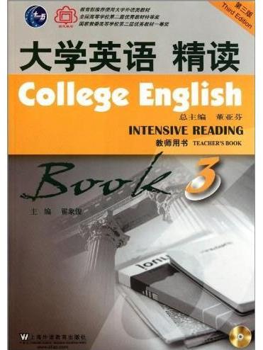 大學英語精讀3：教師用書