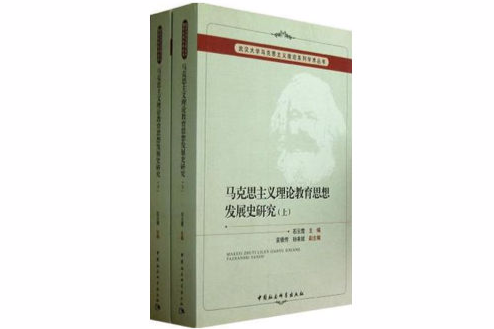 馬克思主義理論教育思想發展史研究（上下）