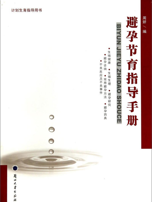 計畫生育指導用書：避孕節育指導手冊