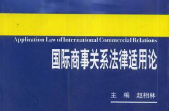 國際商事關係法律適用論