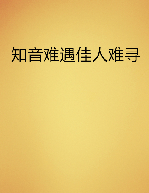 知音難遇佳人難尋