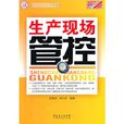 生產現場管控—工廠精細化管理叢書