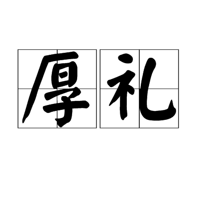 厚禮(漢語詞語)