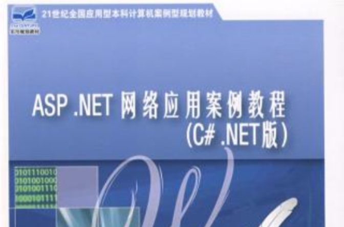 ASP.NET網路套用案例教程