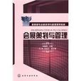 會展策劃與管理(2009年化學工業出版社出版的圖書)