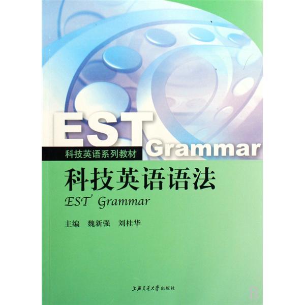 科技英語語法(2009年上海交通大學出版社出版的圖書)