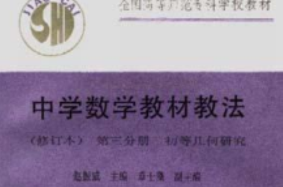 中學數學教材教法（修訂本）--第三分冊