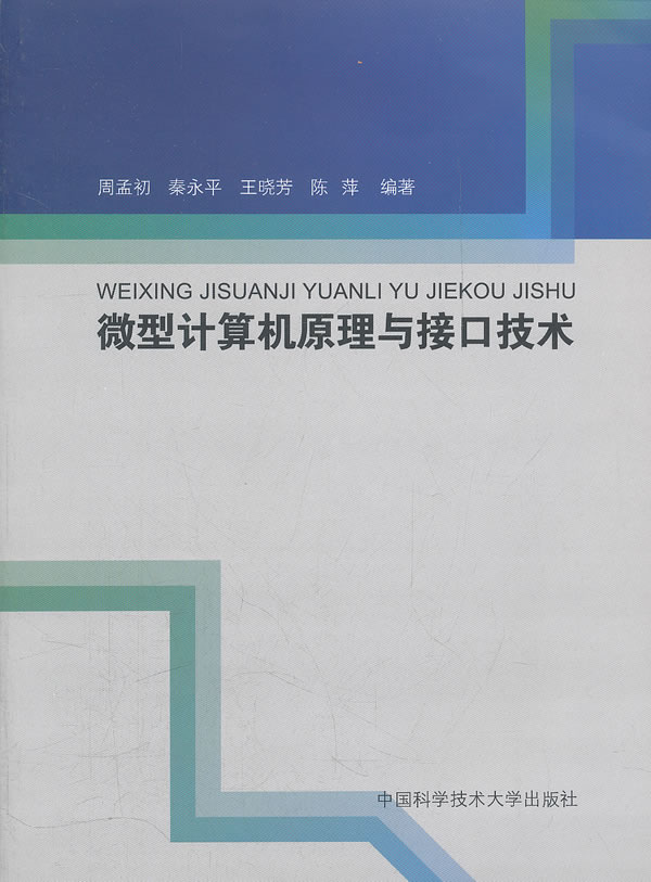 微型計算機原理與接口技術(中國科學技術大學出版社出版書籍)