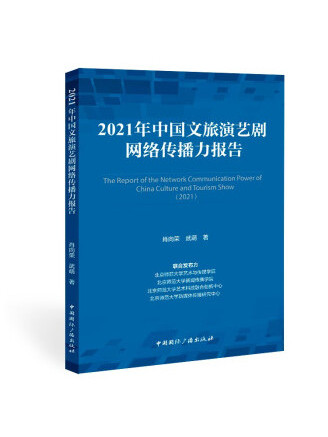 2021年中國文旅演藝劇網路傳播力報告