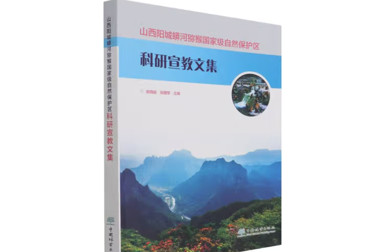 山西陽城蟒河獼猴國家級自然保護區科研宣教文集