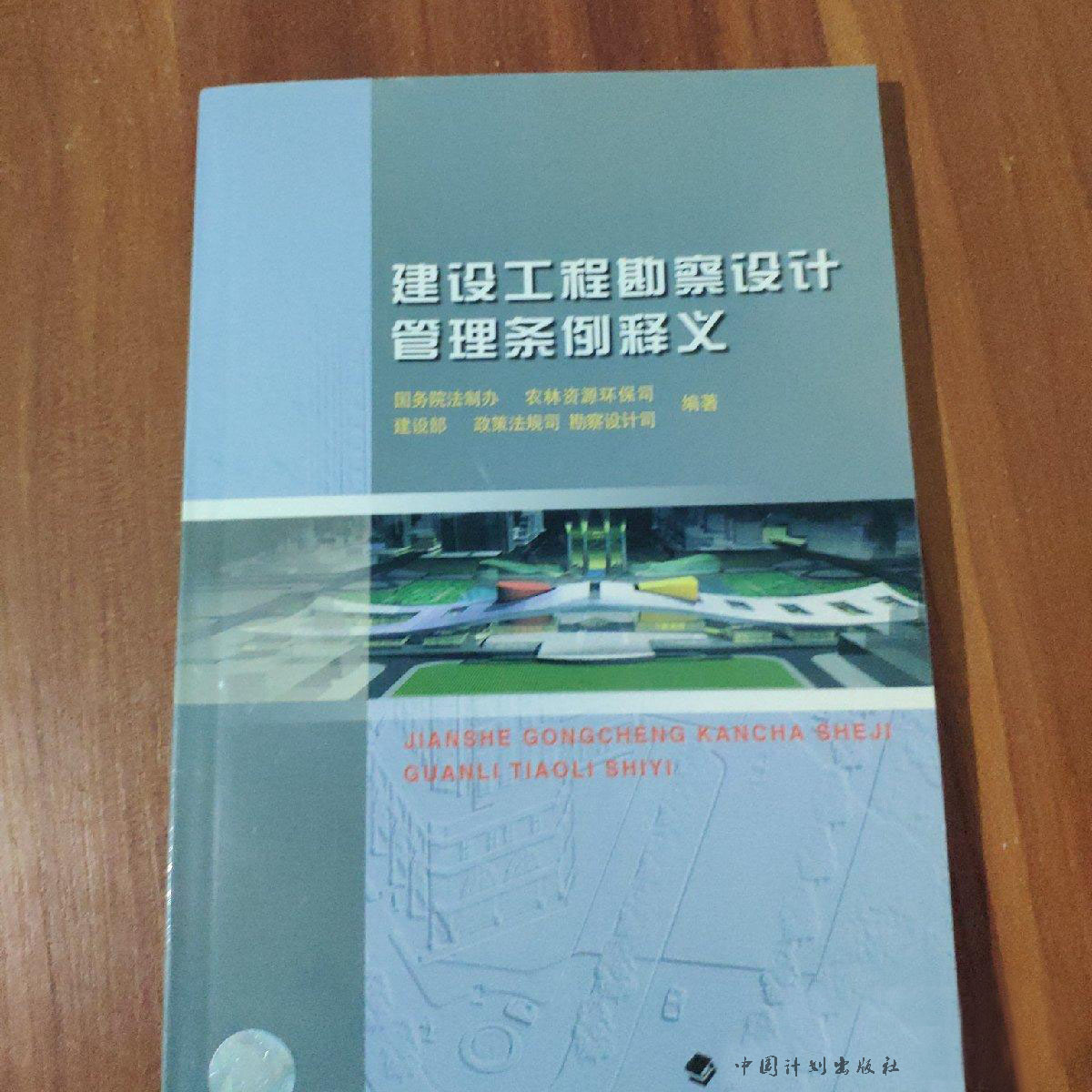 建設工程勘察設計管理條例釋義