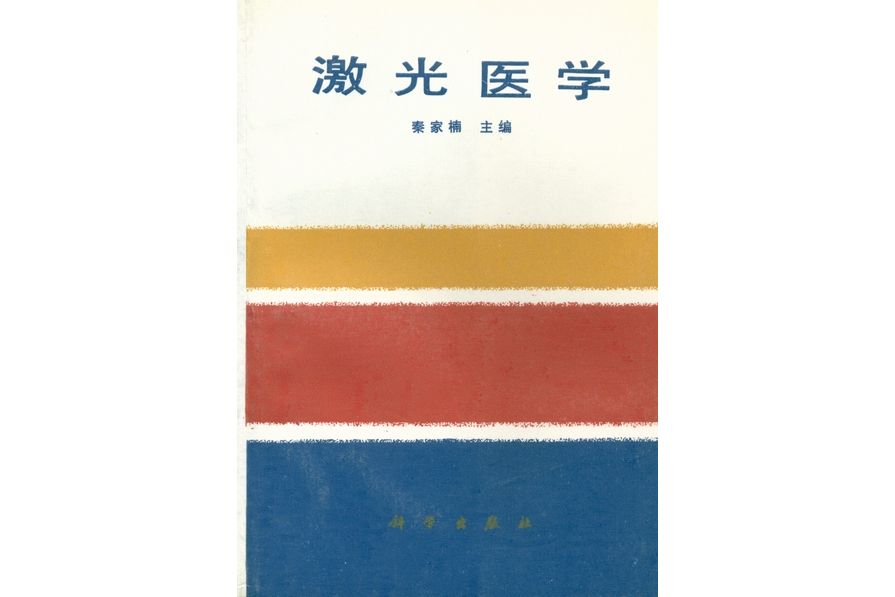 雷射醫學(1988年科學出版社出版的圖書)