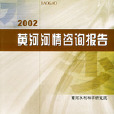 2002黃河河情諮詢報告