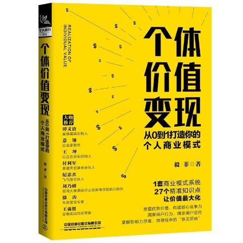 個體價值變現從0到1打造你的個人商業模式