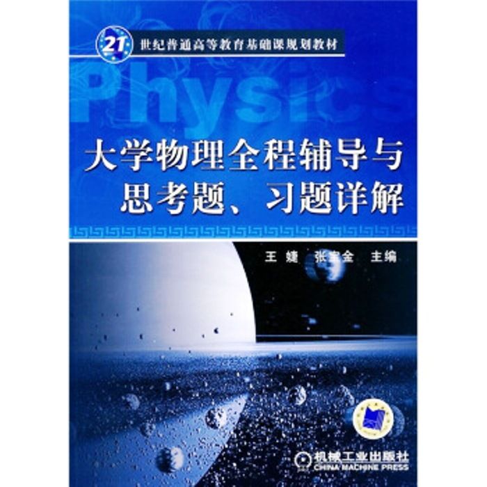 大學物理全程輔導與思考題、習題詳解