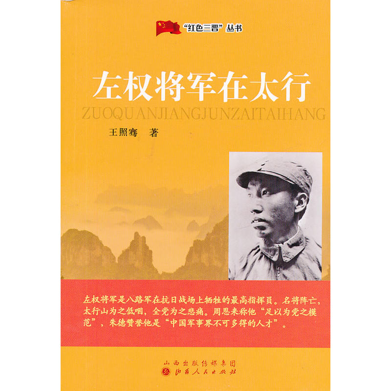 “紅色三晉”叢書：左權將軍在太行