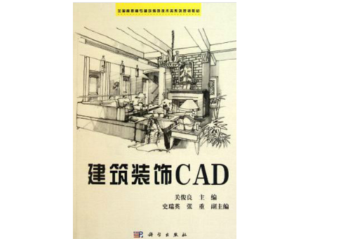 全國高職高專建築裝飾技術類系列規劃教材：建築裝飾CAD