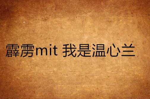 霹靂mit 我是溫心蘭