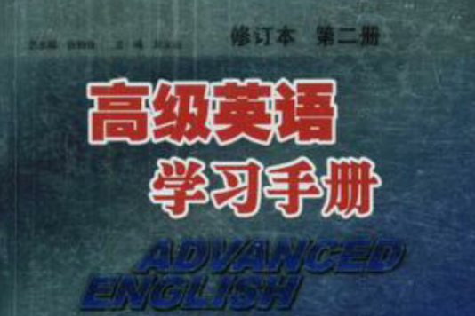 高級英語學習手冊·第二冊