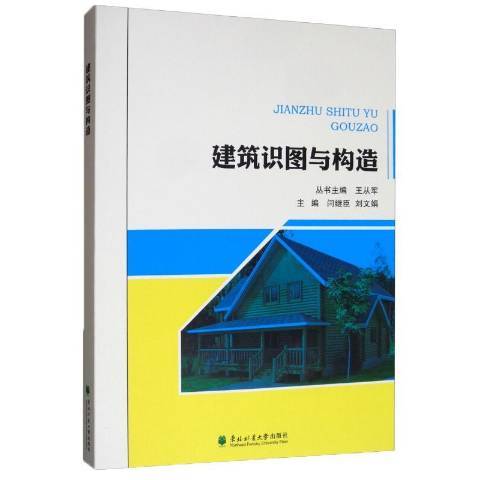 建築識圖與構造(2019年東北林業大學出版社出版的圖書)