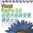 Visual FoxPro5.0函式與系統變數使用大全/微機實用新技術叢書