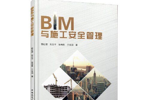 BIM與施工安全管理