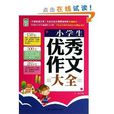 作文館：小學生優秀作文大全