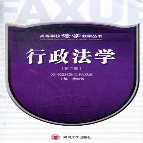 行政法學(2013年四川大學出版社出版的圖書)