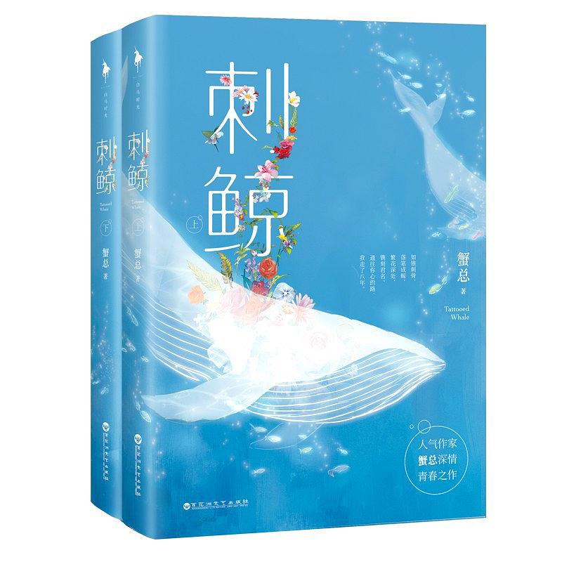 刺鯨(蟹總所著言情小說)