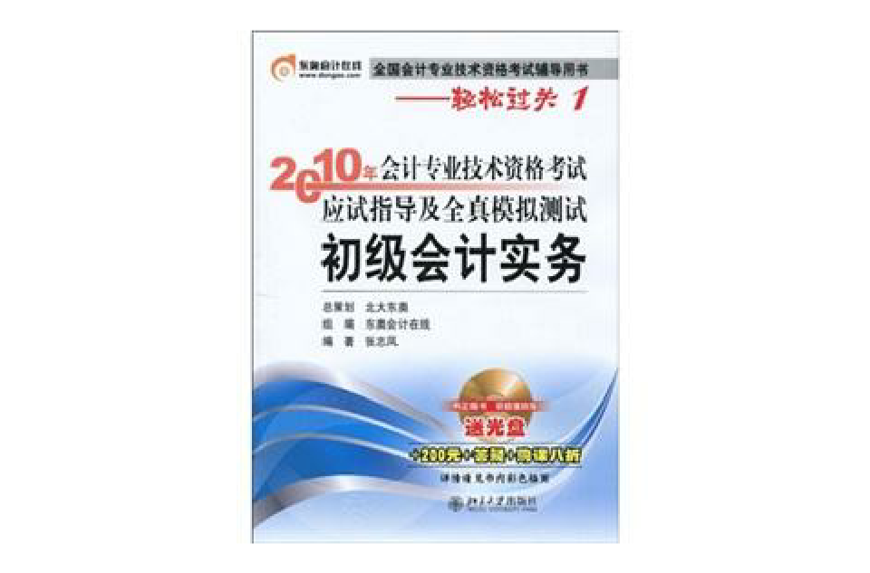 2010年會計專業技術資格考試應試指導及全真模擬測試：初級會計實務