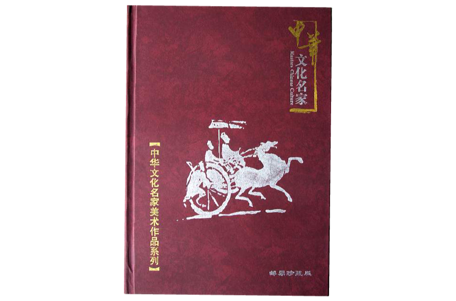 中華文化名家書畫作品郵票集