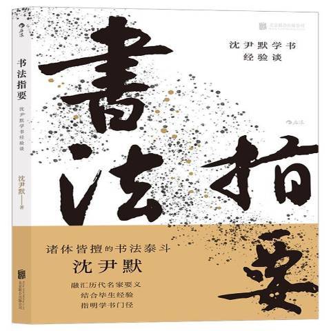 書法指要：沈尹默學書經驗談