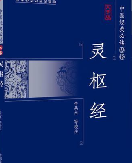 中醫經典必讀叢書：靈樞經