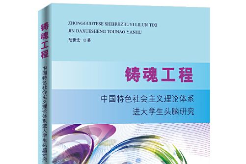 鑄魂工程(2017年人民日報出版社出版的圖書)