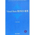 高等學校計算機基礎教育教材精選：Visual Basic程式設計教程