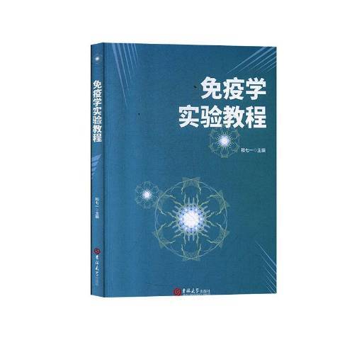 免疫學實驗教程(2019年吉林大學出版社出版的圖書)