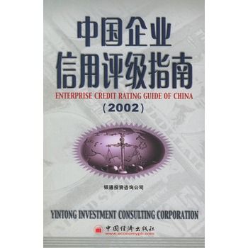 中國企業信用評級指南