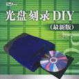 光碟刻錄DIY