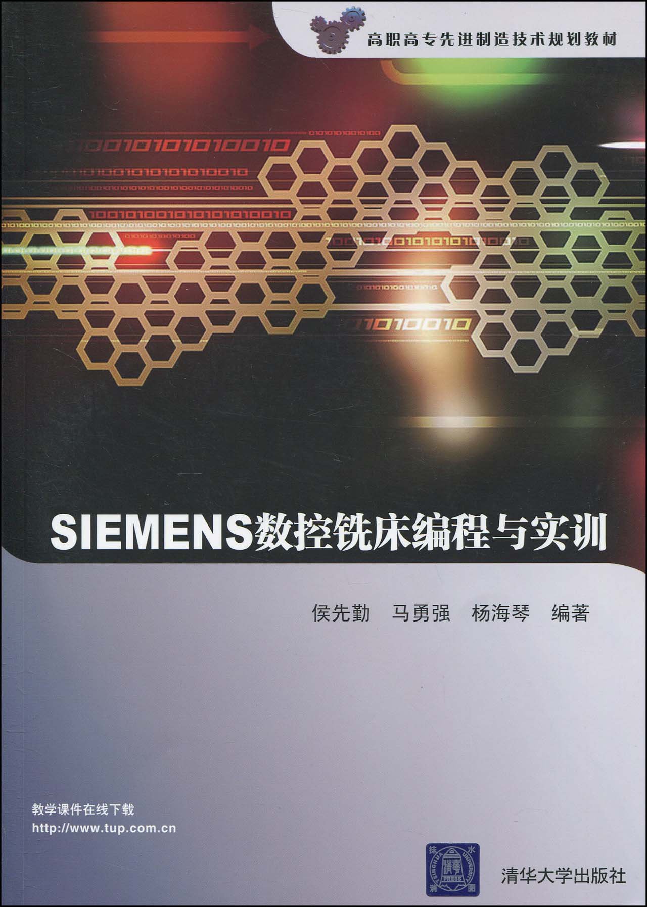 SIEMENS數控銑床編程與實訓