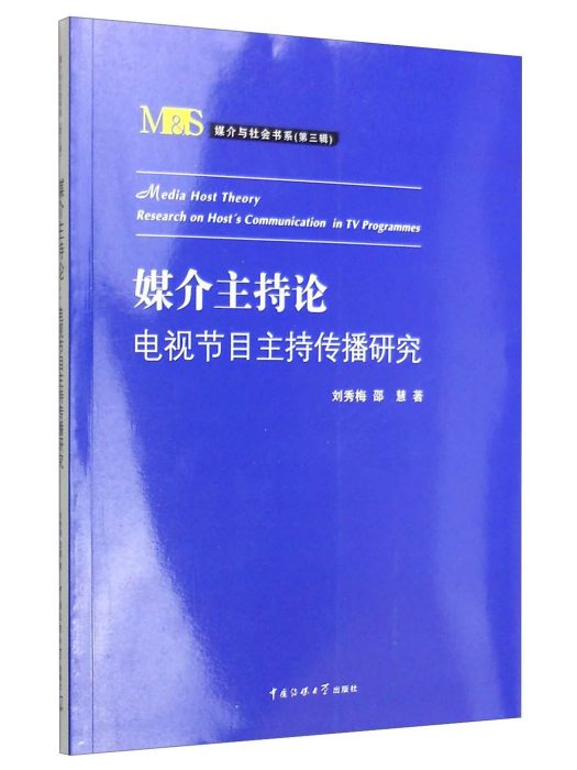 媒介主持論：電視節目主持傳播研究